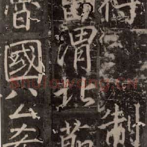 唐代 颜真卿 楷书《臧怀恪碑 之五十六》毛笔书法楷书作品图片欣赏