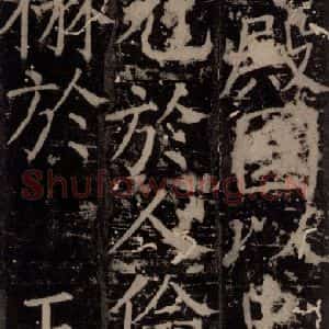 唐代 颜真卿 楷书《臧怀恪碑 之五十九》毛笔书法楷书作品图片欣赏