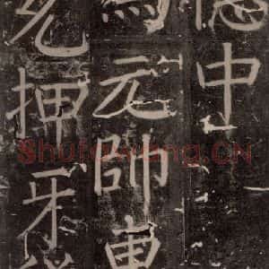 唐代 颜真卿 楷书《臧怀恪碑 之六十》毛笔书法楷书作品图片欣赏