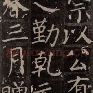 唐代 颜真卿 楷书《臧怀恪碑 之六十四》毛笔书法楷书作品图片欣赏