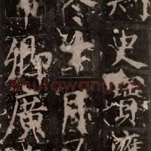 唐代 颜真卿 楷书《臧怀恪碑 之六十五》毛笔书法楷书作品图片欣赏