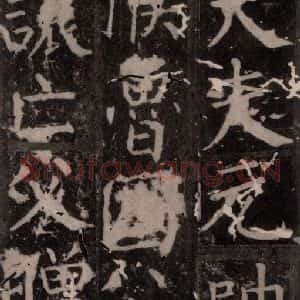 唐代 颜真卿 楷书《臧怀恪碑 之六十八》毛笔书法楷书作品图片欣赏