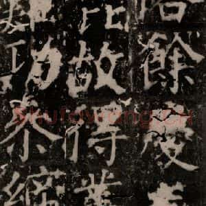唐代 颜真卿 楷书《臧怀恪碑 之七十二》毛笔书法楷书作品图片欣赏