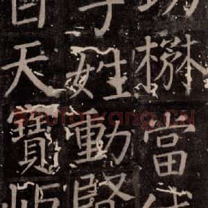 唐代 颜真卿 楷书《臧怀恪碑 之七十七》毛笔书法楷书作品图片欣赏