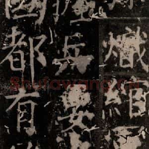唐代 颜真卿 楷书《臧怀恪碑 之七十九》毛笔书法楷书作品图片欣赏