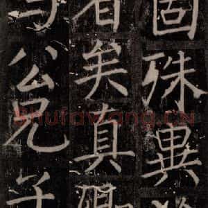 唐代 颜真卿 楷书《臧怀恪碑 之八十》毛笔书法楷书作品图片欣赏