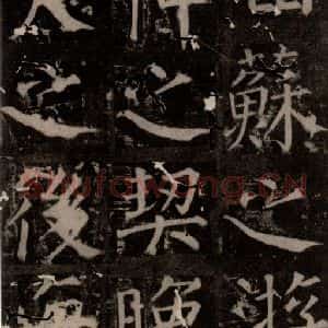 唐代 颜真卿 楷书《臧怀恪碑 之八十一》毛笔书法楷书作品图片欣赏