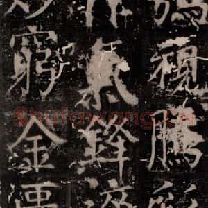 唐代 颜真卿 楷书《臧怀恪碑 之八十六》毛笔书法楷书作品图片欣赏