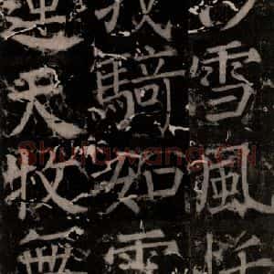 唐代 颜真卿 楷书《臧怀恪碑 之九十一》毛笔书法楷书作品图片欣赏