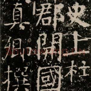 唐代 颜真卿 楷书《宋璟碑 之四》毛笔书法楷书作品图片欣赏