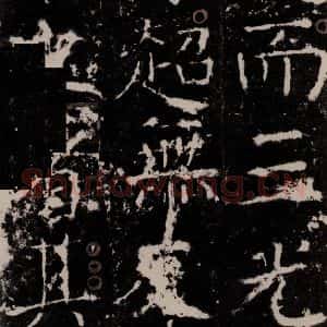 唐代 颜真卿 楷书《宋璟碑 之八》毛笔书法楷书作品图片欣赏