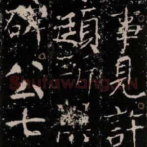 唐代 颜真卿 楷书《宋璟碑 之十六》毛笔书法楷书作品图片欣赏