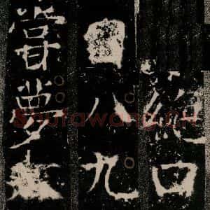 唐代 颜真卿 楷书《宋璟碑 之十八》毛笔书法楷书作品图片欣赏
