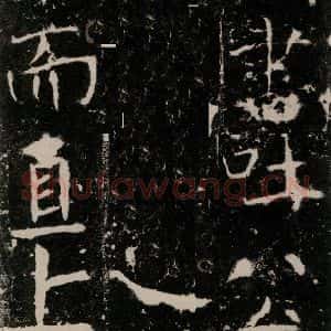 唐代 颜真卿 楷书《宋璟碑 之十九》毛笔书法楷书作品图片欣赏