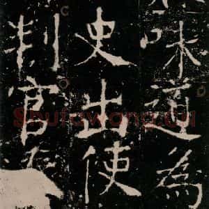 唐代 颜真卿 楷书《宋璟碑 之二十四》毛笔书法楷书作品图片欣赏