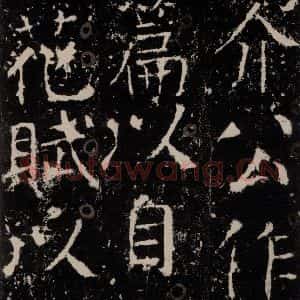 唐代 颜真卿 楷书《宋璟碑 之二十五》毛笔书法楷书作品图片欣赏
