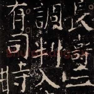 唐代 颜真卿 楷书《宋璟碑 之二十七》毛笔书法楷书作品图片欣赏