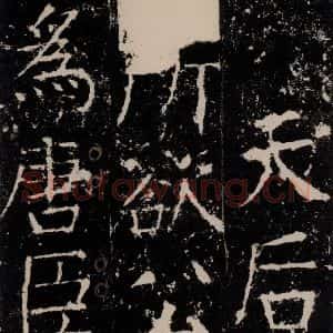 唐代 颜真卿 楷书《宋璟碑 之二十八》毛笔书法楷书作品图片欣赏