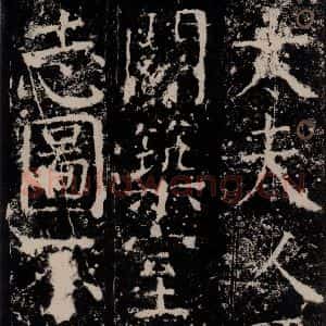 唐代 颜真卿 楷书《宋璟碑 之三十二》毛笔书法楷书作品图片欣赏