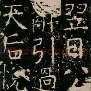 唐代 颜真卿 楷书《宋璟碑 之三十五》毛笔书法楷书作品图片欣赏