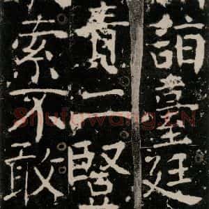 唐代 颜真卿 楷书《宋璟碑 之四十六》毛笔书法楷书作品图片欣赏