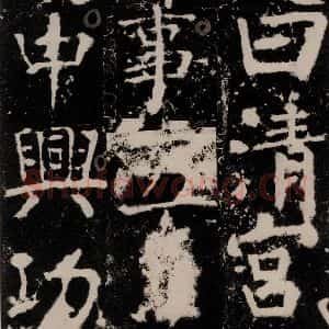 唐代 颜真卿 楷书《宋璟碑 之五十三》毛笔书法楷书作品图片欣赏
