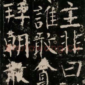 唐代 颜真卿 楷书《宋璟碑 之五十四》毛笔书法楷书作品图片欣赏