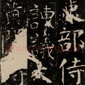 唐代 颜真卿 楷书《宋璟碑 之五十五》毛笔书法楷书作品图片欣赏