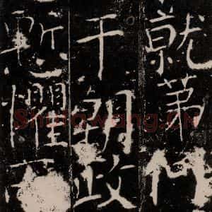 唐代 颜真卿 楷书《宋璟碑 之五十八》毛笔书法楷书作品图片欣赏