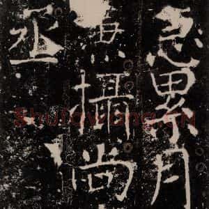 唐代 颜真卿 楷书《宋璟碑 之五十九》毛笔书法楷书作品图片欣赏