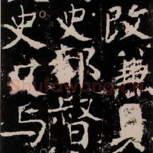 唐代 颜真卿 楷书《宋璟碑 之六十一》毛笔书法楷书作品图片欣赏