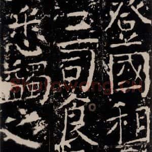唐代 颜真卿 楷书《宋璟碑 之六十四》毛笔书法楷书作品图片欣赏