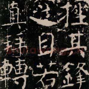 唐代 颜真卿 楷书《宋璟碑 之六十五》毛笔书法楷书作品图片欣赏