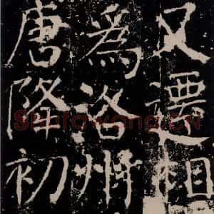 唐代 颜真卿 楷书《宋璟碑 之六十六》毛笔书法楷书作品图片欣赏