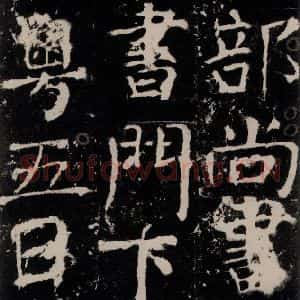 唐代 颜真卿 楷书《宋璟碑 之六十七》毛笔书法楷书作品图片欣赏