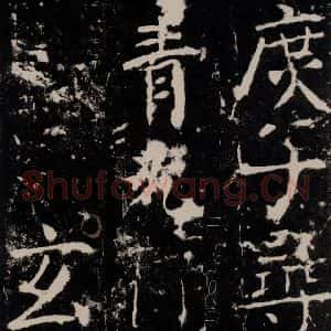 唐代 颜真卿 楷书《宋璟碑 之六十八》毛笔书法楷书作品图片欣赏