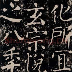 唐代 颜真卿 楷书《宋璟碑 之七十一》毛笔书法楷书作品图片欣赏