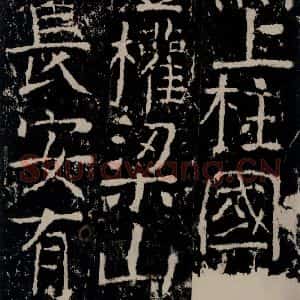 唐代 颜真卿 楷书《宋璟碑 之七十三》毛笔书法楷书作品图片欣赏