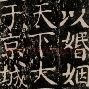 唐代 颜真卿 楷书《宋璟碑 之七十六》毛笔书法楷书作品图片欣赏