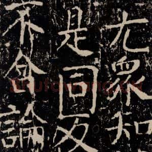 唐代 颜真卿 楷书《宋璟碑 之七十七》毛笔书法楷书作品图片欣赏