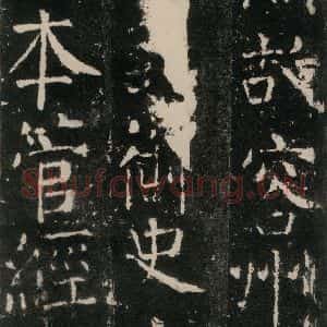 唐代 颜真卿 楷书《元结墓表 之一》毛笔书法楷书作品图片欣赏