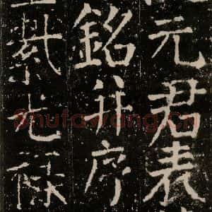 唐代 颜真卿 楷书《元结墓表 之二》毛笔书法楷书作品图片欣赏
