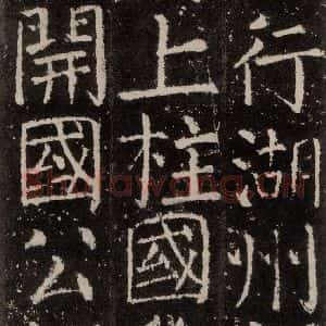 唐代 颜真卿 楷书《元结墓表 之三》毛笔书法楷书作品图片欣赏