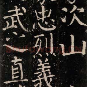 唐代 颜真卿 楷书《元结墓表 之五》毛笔书法楷书作品图片欣赏