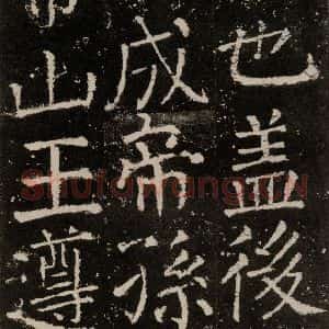 唐代 颜真卿 楷书《元结墓表 之六》毛笔书法楷书作品图片欣赏