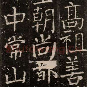 唐代 颜真卿 楷书《元结墓表 之八》毛笔书法楷书作品图片欣赏