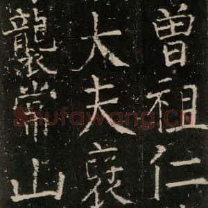 唐代 颜真卿 楷书《元结墓表 之九》毛笔书法楷书作品图片欣赏