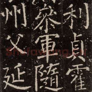 唐代 颜真卿 楷书《元结墓表 之十》毛笔书法楷书作品图片欣赏