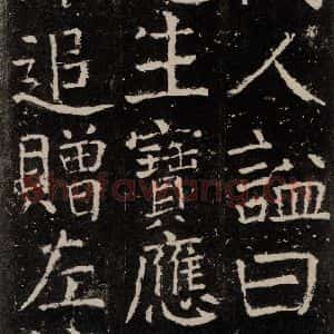 唐代 颜真卿 楷书《元结墓表 之十三》毛笔书法楷书作品图片欣赏