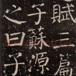 唐代 颜真卿 楷书《元结墓表 之十六》毛笔书法楷书作品图片欣赏